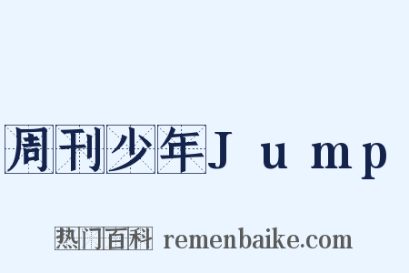 周刊少年Jump是什么意思的图片